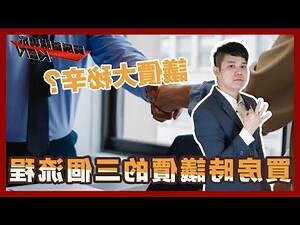 買房 注意